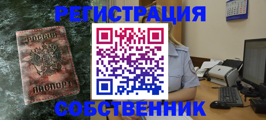 временная регистрация собственник в Ливны