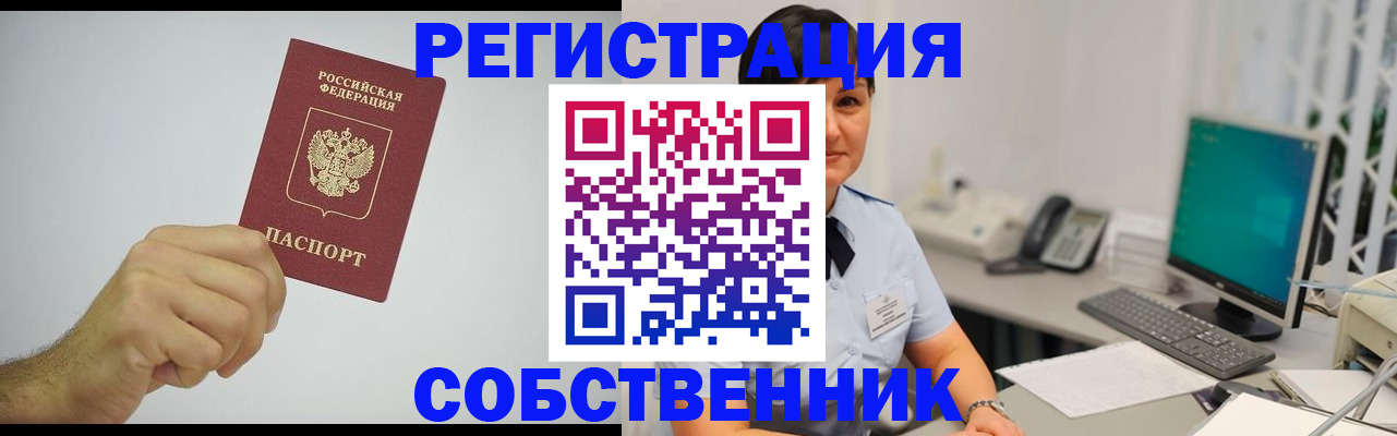 временная регистрация собственник в Ливны